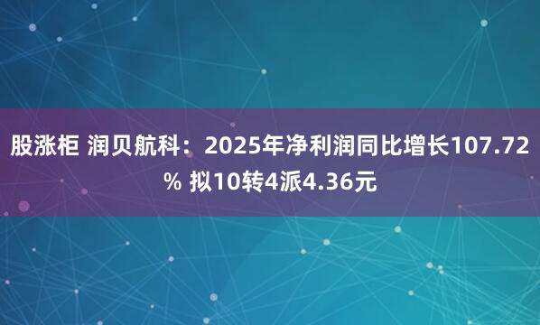 股涨柜 润贝航科：2025年净利润同比增长107.72% 拟10转4派4.36元